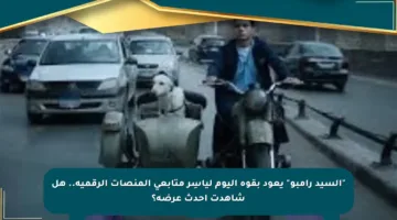 “السيد رامبو” يعود بقوة اليوم ليأسِر متابعي المنصات الرقمية.. هل شاهدت أحدث عرضه؟